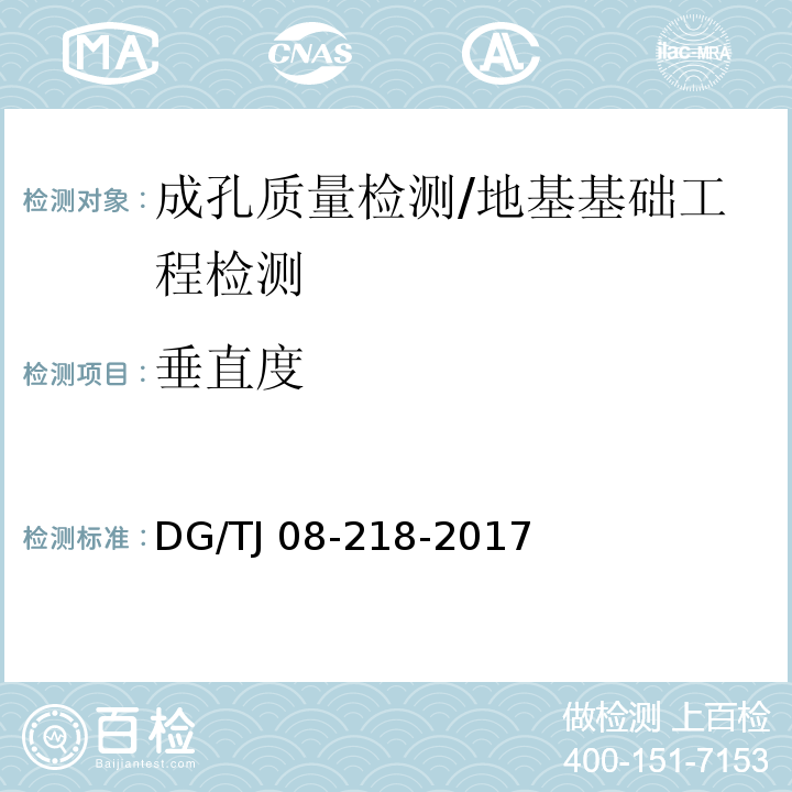 垂直度 建筑地基与基桩检测技术规程/DG/TJ 08-218-2017