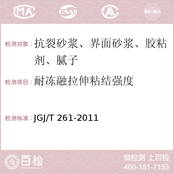 耐冻融拉伸粘结强度 外墙内保温工程技术规程 JGJ/T 261-2011