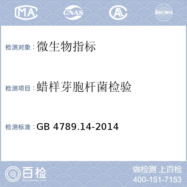 蜡样芽胞杆菌检验 食品安全国家标准 食品微生物学检验 蜡样芽胞杆菌检验