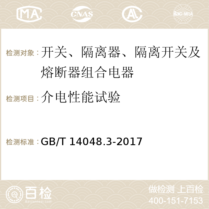 介电性能试验 低压开关设备和控制设备 第3部分：开关、隔离器、隔离开关及熔断器组合电器GB/T 14048.3-2017