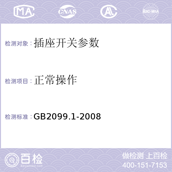 正常操作 GB2099.1-2008家用和类似用途插头插座第1部分:通用要求