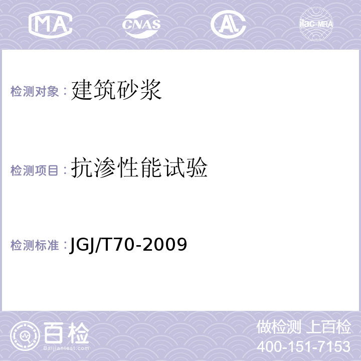 抗渗性能试验 建筑砂浆基本性能试验方法标准JGJ/T70-2009（15）