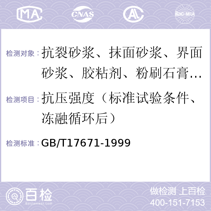 抗压强度（标准试验条件、冻融循环后） 水泥胶砂强度检验方法（ISO法） GB/T17671-1999