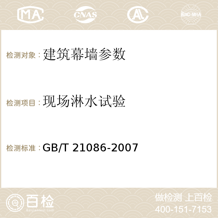 现场淋水试验 建筑幕墙 GB/T 21086-2007