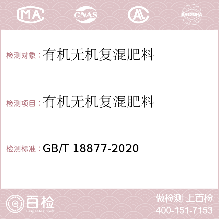 有机无机复混肥料 有机无机复混肥料 GB/T 18877-2020