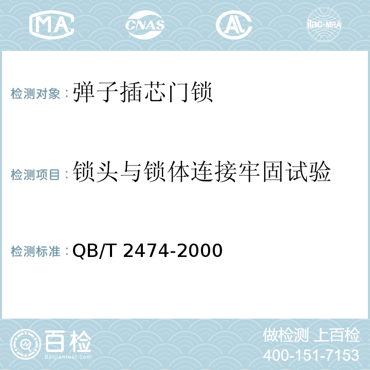 锁头与锁体连接牢固试验 弹子插芯门锁QB/T 2474-2000