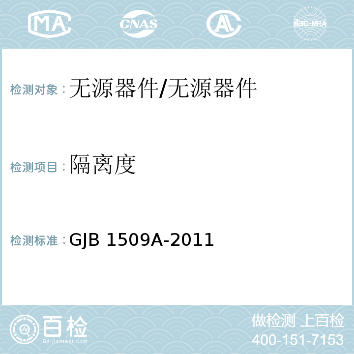 隔离度 GJB 1509A-2011 定向耦合器通用规范/