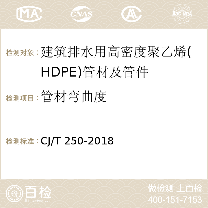 管材弯曲度 建筑排水用高密度聚乙烯（HDPE）管材及管件CJ/T 250-2018