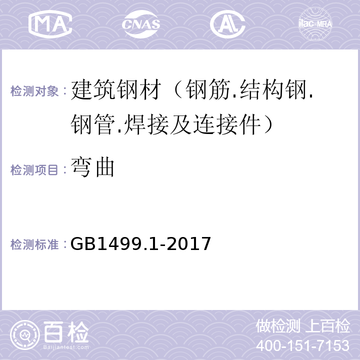 弯曲 钢筋混凝土用钢 第1部分:热轧光圆钢筋GB1499.1-2017