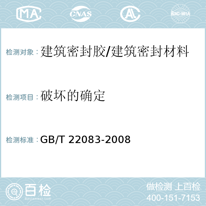 破坏的确定 建筑密封胶分级和要求 /GB/T 22083-2008