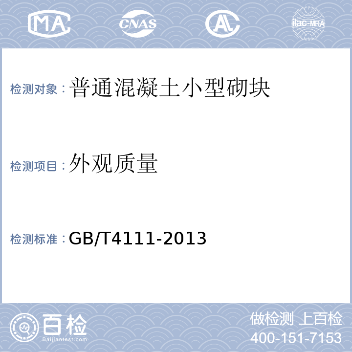 外观质量 混凝土砌块和砖试验方法 GB/T4111-2013第4.3条