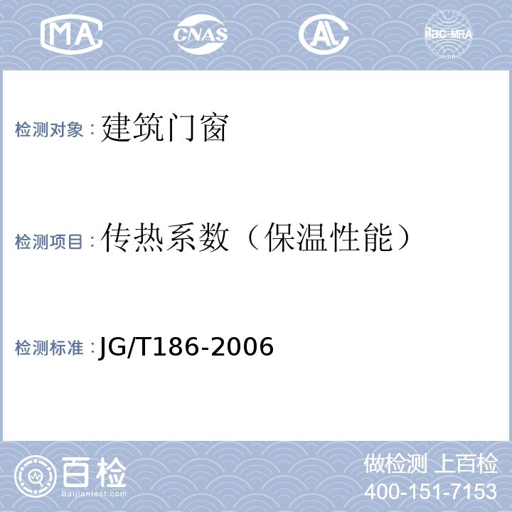 传热系数（保温性能） JG/T 186-2006 玻璃纤维增强塑料(玻璃钢)窗