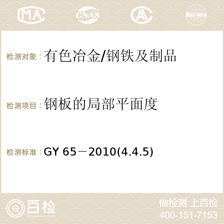 钢板的局部平面度 GY 65-2010 广播电视钢塔桅制造技术条件