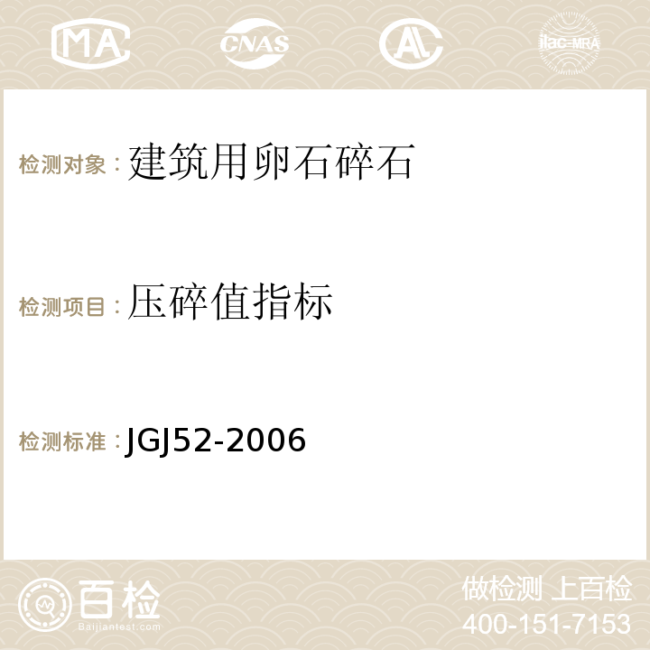 压碎值指标 普通混凝土用砂、石质量及检验方法标准(附条文说明)JGJ52-2006