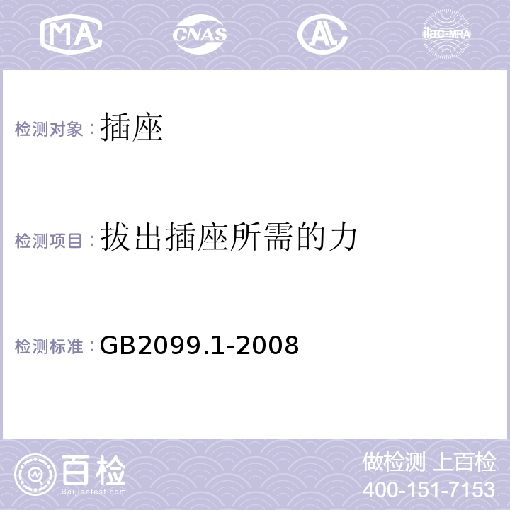 拔出插座所需的力 家用和类似用途插头插座 第1部分 通用要求 GB2099.1-2008