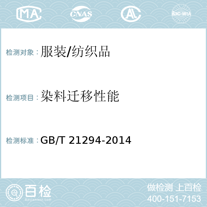 染料迁移性能 服装理化性能的检验方法 ）（附录A）/GB/T 21294-2014