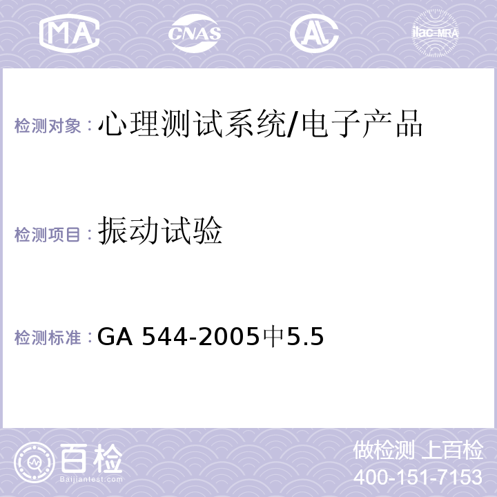 振动试验 GA 544-2005 多道心理测试系统通用技术规范