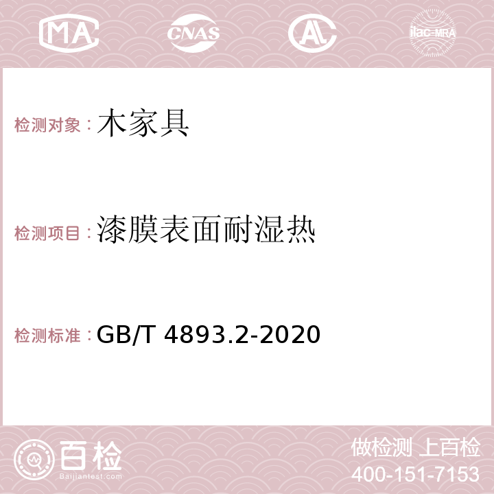 漆膜表面耐湿热 家具表面耐湿热测定法GB/T 4893.2-2020