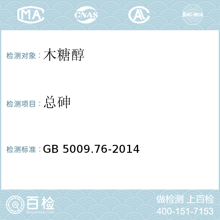 总砷 食品安全国家标准 食品添加剂中砷的测定GB 5009.76-2014中第一法