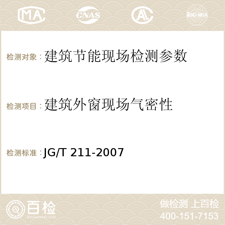 建筑外窗现场气密性 建筑外窗气密、水密、抗风压性能现场检测方法 JG/T 211-2007