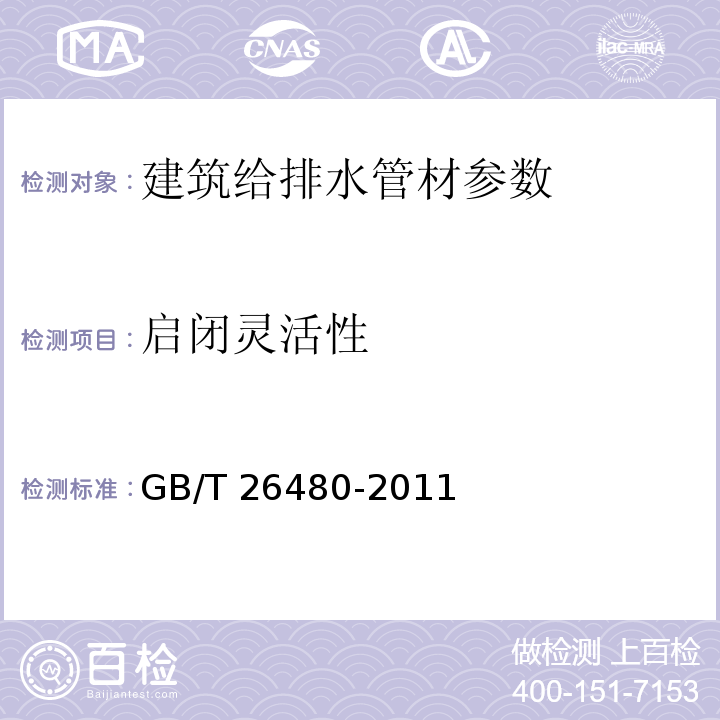 启闭灵活性 阀门的检验与试验 GB/T 26480-2011