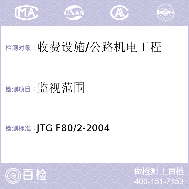 监视范围 JTG F80/2-2004 公路工程质量检验评定标准 第二册 机电工程(附条文说明)