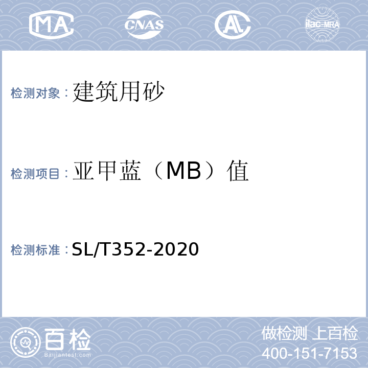亚甲蓝（MB）值 水工混凝土试验规程 SL/T352-2020