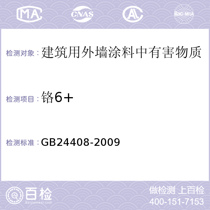 铬6+ 建筑用外墙涂料中有害物质限量 GB24408-2009(附录E、F)