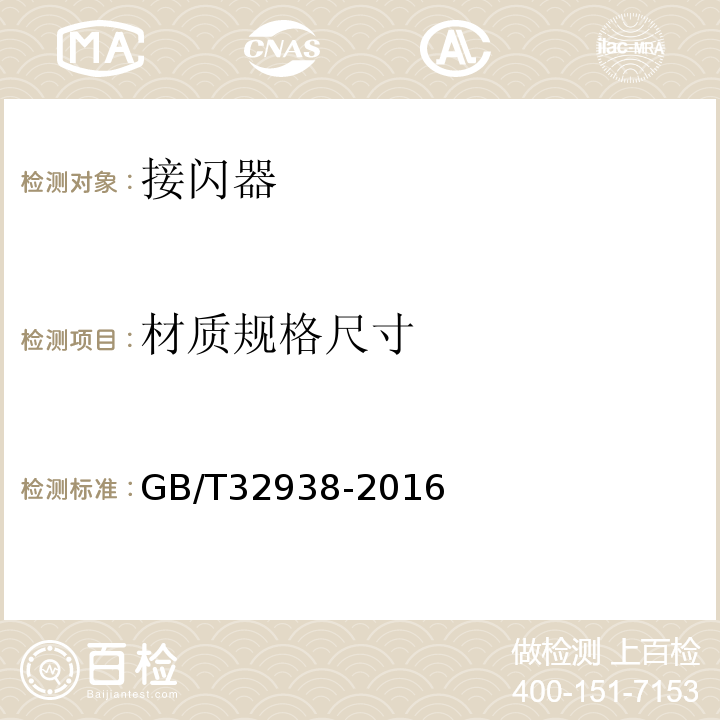 材质规格尺寸 GB/T 32938-2016 防雷装置检测服务规范