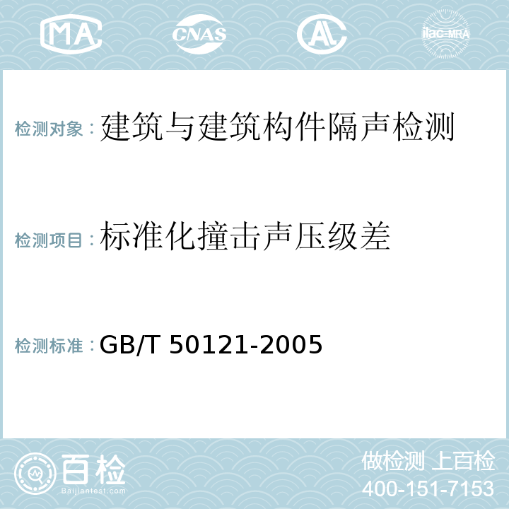 标准化撞击声压级差 GB/T 50121-2005 建筑隔声评价标准(附条文说明)
