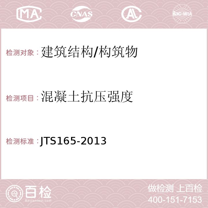 混凝土抗压强度 JTS 165-2013 海港总体设计规范(附条文说明)(附2019年局部修订)