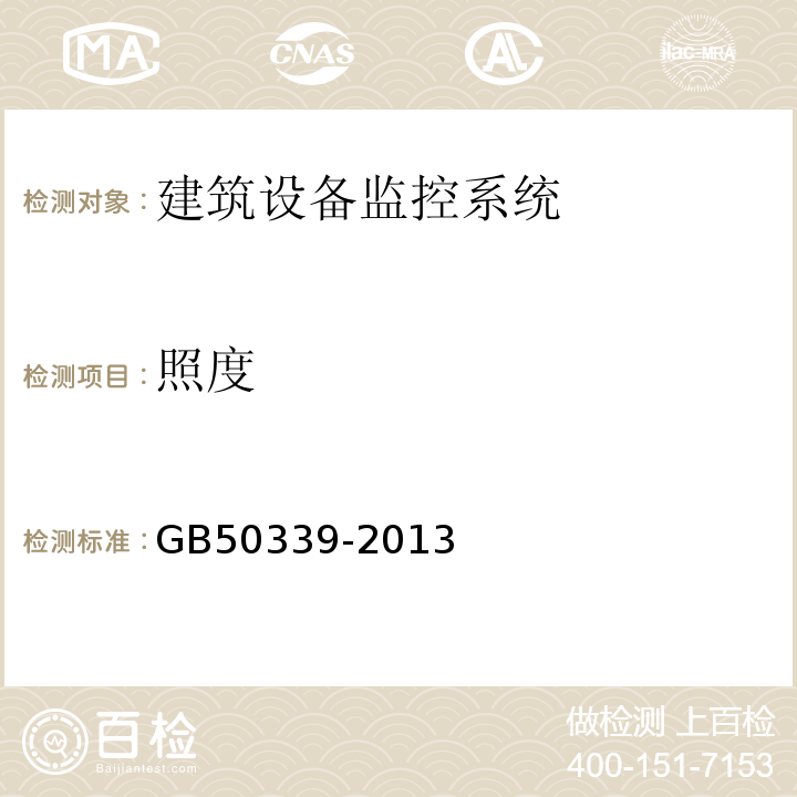 照度 智能建筑工程质量验收规范 GB50339-2013、 智能建筑工程检测规范 CECS182：2005