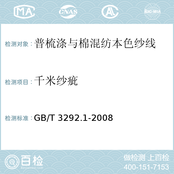 千米纱疵 纱条条干不匀试验方法 电容法GB/T 3292.1-2008