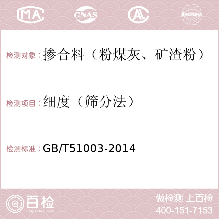 细度（筛分法） 矿物掺合料应用技术规范 （GB/T51003-2014）