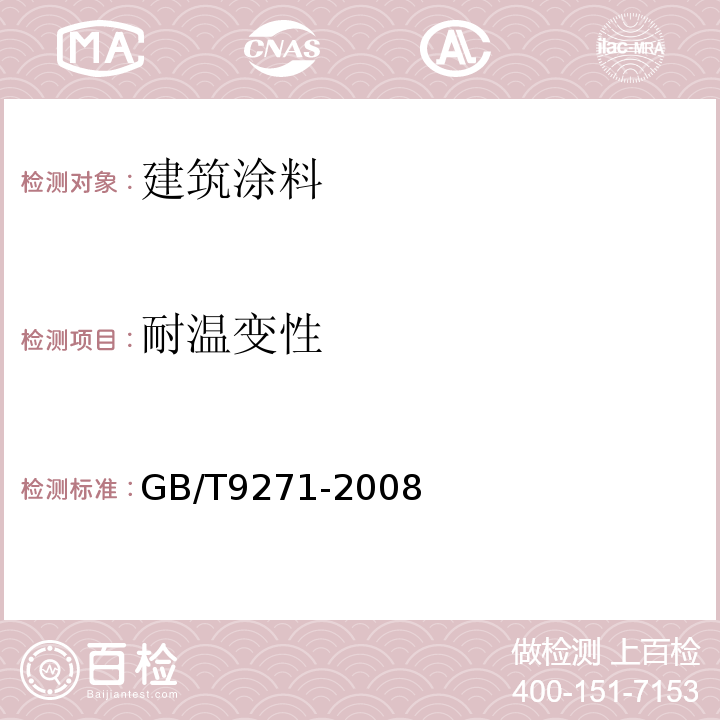 耐温变性 GB/T 9271-2008 色漆和清漆 标准试板