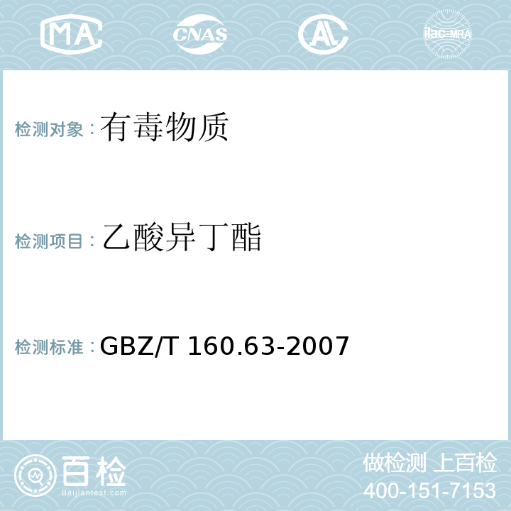 乙酸异丁酯 工作场所空气有毒物质测定 饱和脂肪族脂类化合物GBZ/T 160.63-2007