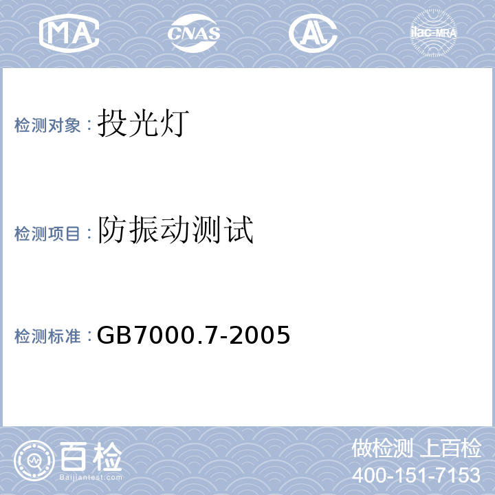 防振动测试 投光灯具安全要求GB7000.7-2005
