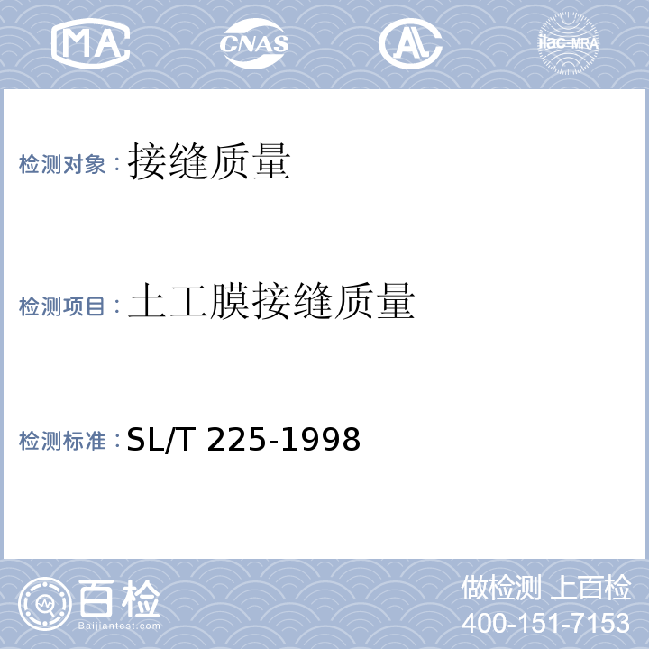 土工膜接缝质量 SL/T 225-1998 水利水电工程土工合成材料应用技术规范(附条文说明)