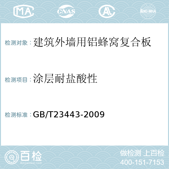 涂层耐盐酸性 GB/T 23443-2009 建筑装饰用铝单板