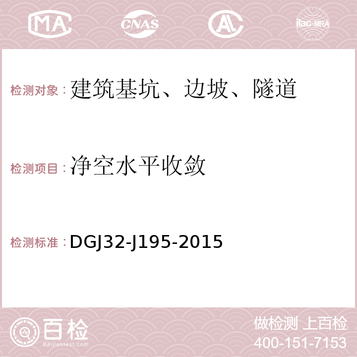 净空水平收敛 DGJ32-J195-2015 江苏省城市轨道交通工程监测规程 