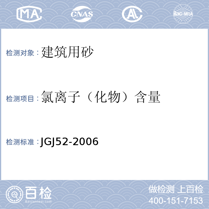 氯离子（化物）含量 普通混凝土用砂、石质量及检验方法标准 JGJ52-2006