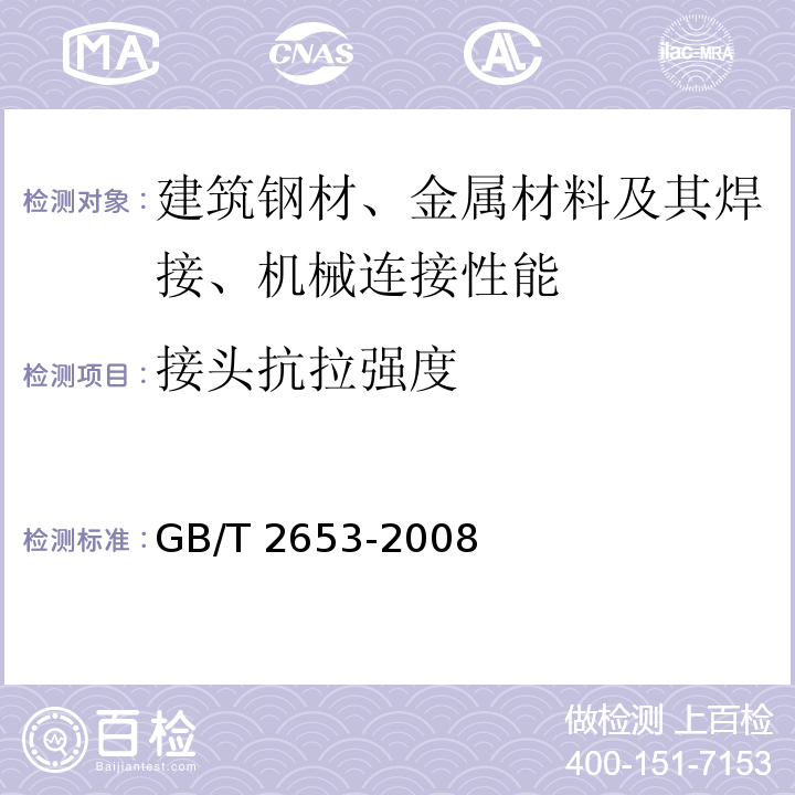 接头抗拉强度 焊接接头弯曲试验方法 GB/T 2653-2008