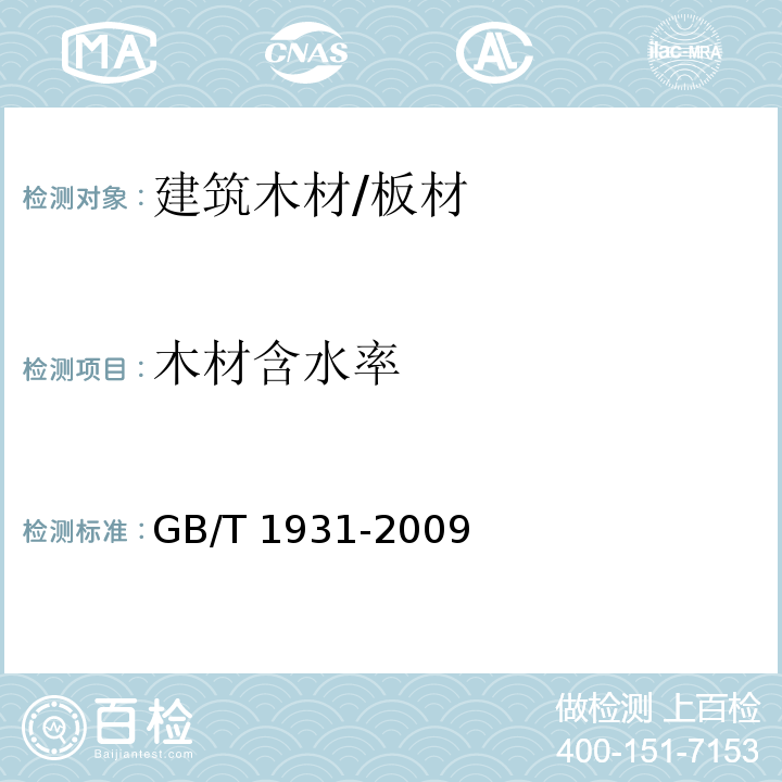 木材含水率 木材含水率测定方法 GB/T 1931-2009  