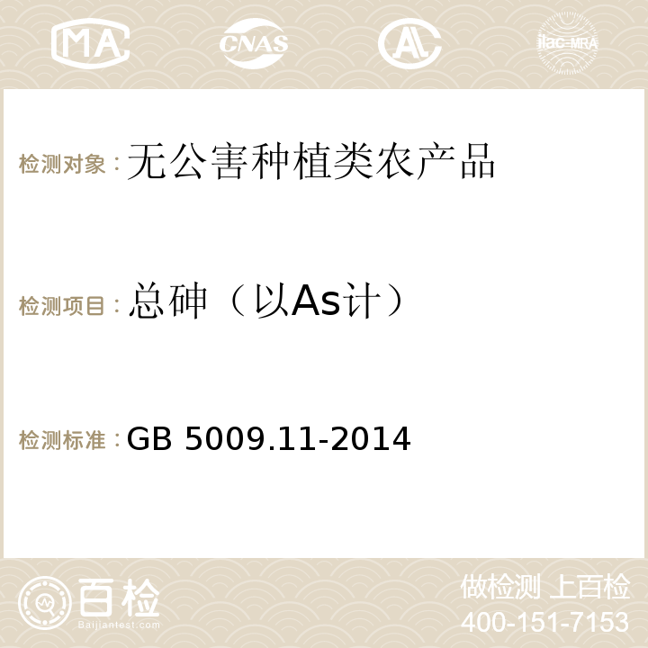 总砷（以As计） 食品安全国家标准食品中总砷及无机砷的测定GB 5009.11-2014