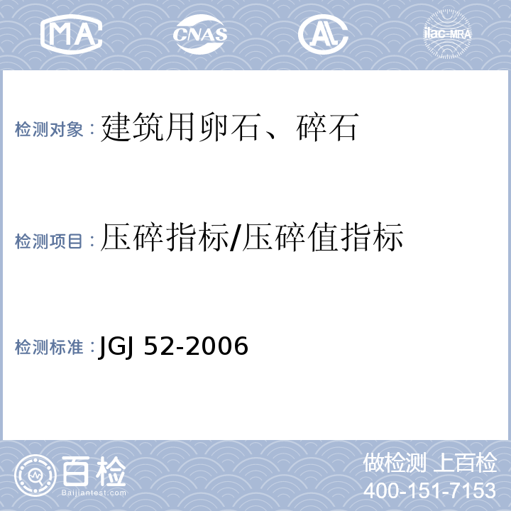 压碎指标/压碎值指标 普通混凝土用砂、石质量及检验方法标准JGJ 52-2006