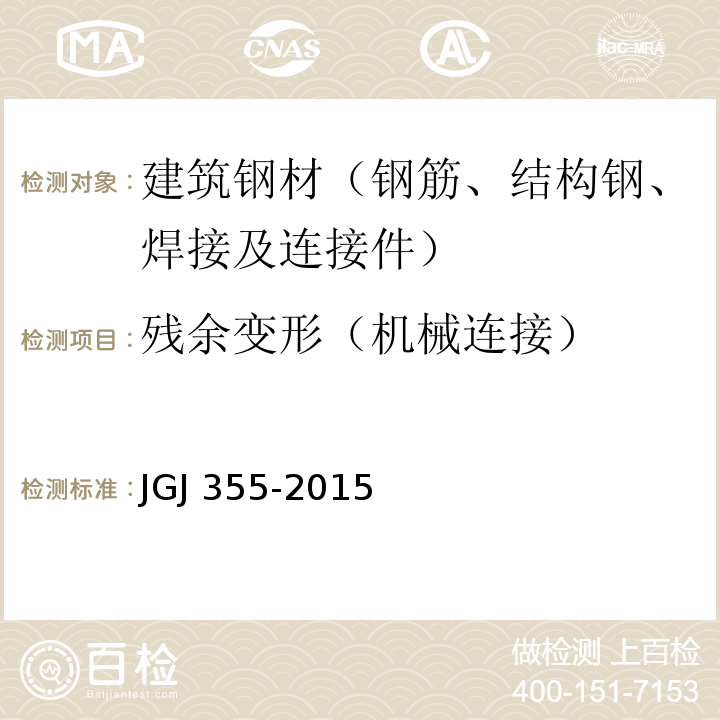 残余变形（机械连接） 钢筋套筒灌浆连接应用技术规程 JGJ 355-2015