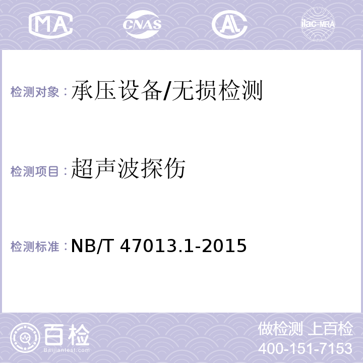 超声波探伤 承压设备无损检测 第1部分 通用要求/NB/T 47013.1-2015