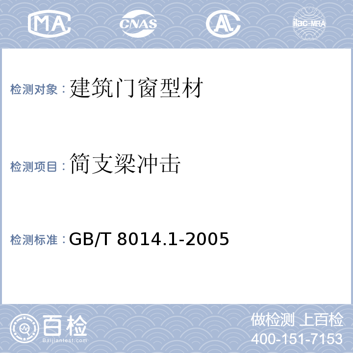 简支梁冲击 铝及铝合金阳极氧化 氧化膜厚度的测量方法 第一部分：测量原则 GB/T 8014.1-2005