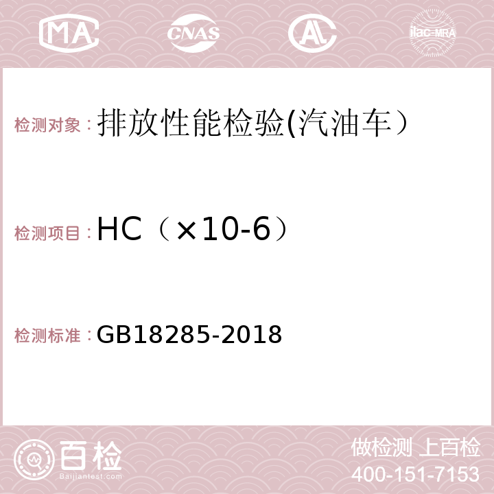 HC（×10-6） 汽油车污染物排放限值及测量方法 （双怠速法及简易工况法）GB18285-2018