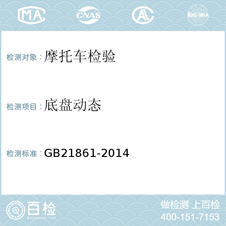 底盘动态 机动车运行安全技术检验项目和方法 GB21861-2014